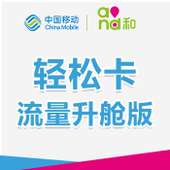 【中国移动】轻松卡（流量升舱版）
