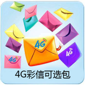 【中国移动】4G彩信可选包
