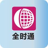 【中国移动】全时通