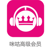 【中国移动】咪咕高级会员