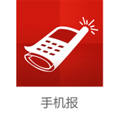 【中国移动】手机报