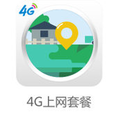 【中国移动】4G上网套餐
