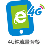 【中国移动】4G纯流量套餐