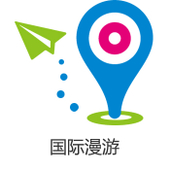 【中国移动】国际及港澳台地区漫游