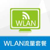 【中国移动】WLAN流量套餐