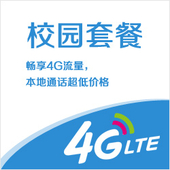 【中国移动】动感地带校园套餐