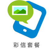 【中国移动】彩信套餐
