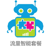 【中国移动】流量智能套餐