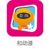 【中国移动】和动漫