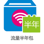 【中国移动】流量半年套餐