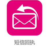 【中国移动】短信回执