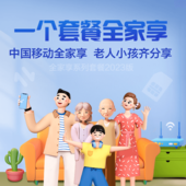 【中国移动】全家享套餐（2023版）
