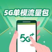 【中国移动】9.9元50GB 5G单模流量包