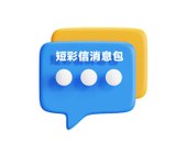 【中国移动】短彩信消息包(2022版）