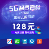 【中国移动】5G智享套餐（个人版）128元