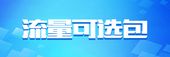 【中国移动】流量可选包