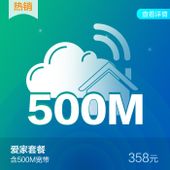 【中国移动】爱家套餐（358元保底）专享500M宽带