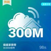 【中国移动】98元保底套餐宽带享宽带300M