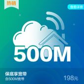 【中国移动】198元保底套餐享宽带500M