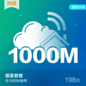 【中国移动】爱家畅享套餐198元（个人版）-1000M