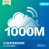 【中国移动】5G智享套餐家庭版569元套餐含最高1000M宽带