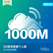 【中国移动】5G智享套餐个人版198元套餐含最高1000M宽带