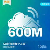 【中国移动】5G智享套餐个人版158元套餐含最高600M宽带