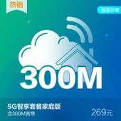 【中国移动】5G智享套餐家庭版269元套餐含最高300M宽带