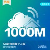 【中国移动】5G智享套餐个人版598元套餐含最高1000M宽带