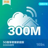 【中国移动】5G智享套餐家庭版169元套餐含最高300M宽带