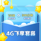 【中国移动】4G飞享套餐
