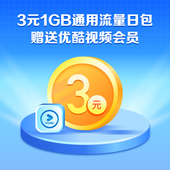 【中国移动】3元1GB日包