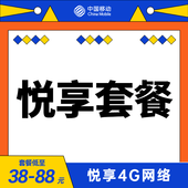 【中国移动】悦享38/58/78/88套餐