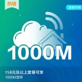 1000M宽带