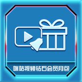 【中国移动】10元咪咕视频钻石会员月包