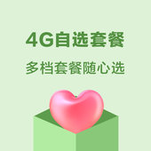 【中国移动】4G自选套餐