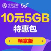 【中国移动】10元5GB特惠流量包（畅享版）
