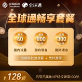 【中国移动】全球通畅享套餐