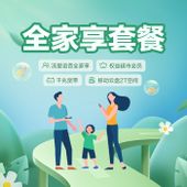 【中国移动】全家享套卡商品