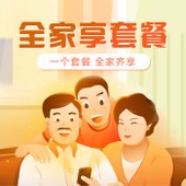 【中国移动】全家享套餐
