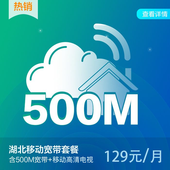 【中国移动】湖北移动500M宽带（129元/月）