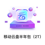 【中国移动】移动云盘半年包（2T）