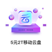 【中国移动】5元2T移动云盘