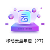 【中国移动】移动云盘年包（2T）