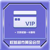 【中国移动】 权益超市黄金会员