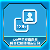 【中国移动】全家享套餐129元