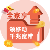 【中国移动】全球通宽带套餐