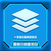 【中国移动】套餐分档叠加包