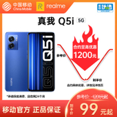 【中国移动】【移动商城5G金币】 realme Q5i 5G手机