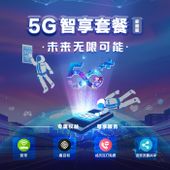 【中国移动】 5G智享套餐（家庭版）